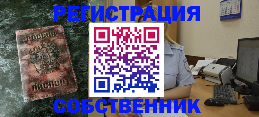 временная регистрация собственник в Ворсме